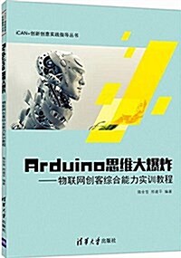 Arduino思维大爆炸--物聯網创客综合能力實训敎程/iCAN+创新创意實踐指導叢书 (平裝, 第1版)