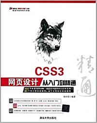 CSS3網页设計從入門到精通(附光盤) (平裝, 第1版)