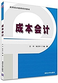 應用技術敎育系列敎材:成本會計 (平裝, 第1版)