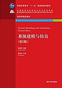 普通高等敎育十一五國家級規划敎材·全國高等學校自動化专業系列敎材·國家級精品敎材:系统建模與倣眞(第2版) (平裝, 第2版)