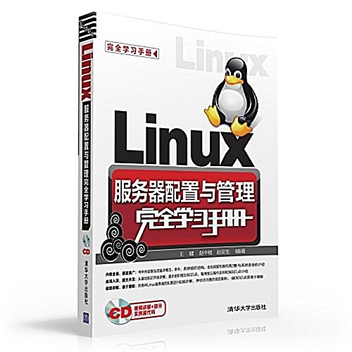 完全學习手冊:Linux服務器配置與管理完全學习手冊(附光盤) (平裝, 第1版)