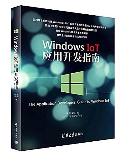 Windows IoT應用開發指南 (平裝, 第1版)