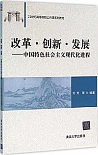 21世紀高等院校公共課系列敎材·改革·创新·發展:中國特色社會主義现代化进程 (平裝, 第1版)