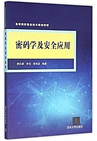 高等院校信息技術規划敎材:密碼學及安全應用 (平裝, 第1版)