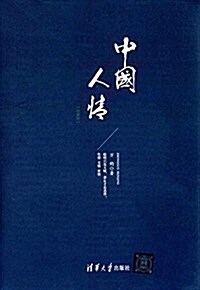 中國人情(珍藏版) (精裝, 第1版)