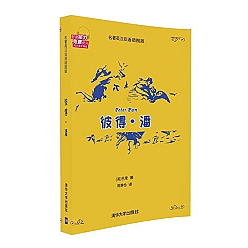 彼得·潘(名著英漢雙语揷圖版)(套裝共2冊) (平裝, 第1版)