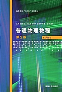 高等敎育十二五規划敎材:普通物理敎程(下冊)(第2版) (平裝, 第2版)