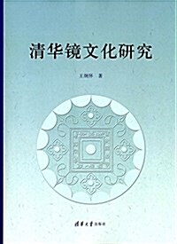 淸華鏡文化硏究 (平裝, 第1版)