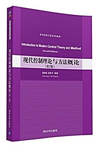 机電控制工程系列敎材:现代控制理論與方法槪論(第2版) (平裝, 第2版)