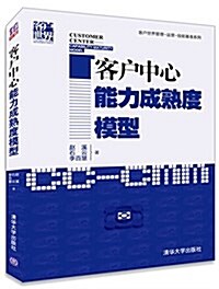 客戶中心能力成熟度模型/客戶世界管理運營技能基準系列 (平裝, 第1版)