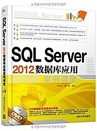 SQL Server2012數据庫應用案例課堂(附光盤1张) (平裝, 第1版)