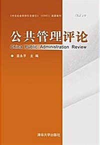 公共管理评論(Vol.19) (平裝, 第1版)