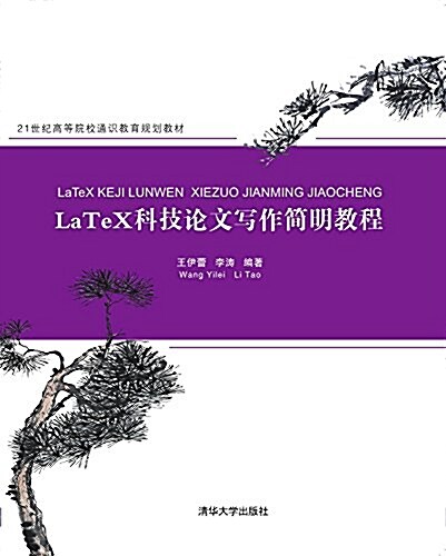 21世紀高等院校通识敎育規划敎材:LaTeX科技論文寫作簡明敎程 (平裝, 第1版)