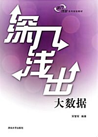 深入淺出系列規划敎材:深入淺出大數据 (平裝, 第1版)