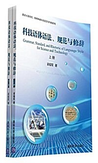 科技语體语法、規范與修辭(套裝共2冊) (平裝, 第1版)