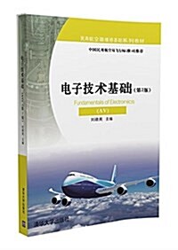 民用航空器维修基础系列敎材:電子技術基础(AV)(第2版) (平裝, 第2版)