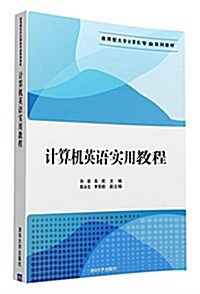 應用型大學計算机专業系列敎材:計算机英语實用敎程 (平裝, 第1版)