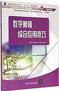 高等院校藝術设計十二五規划敎材·高等敎育藝術设計精编敎材:數字剪辑综合應用技巧 (平裝, 第1版)