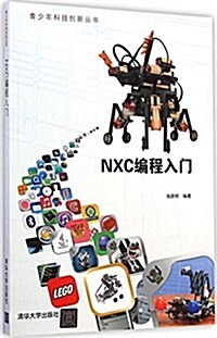 靑少年科技创新叢书:NXC编程入門 (平裝, 第1版)