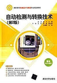 高職高专机械设計與制造专業規划敎材:自動檢测與转換技術(第2版)(附電子課件) (平裝, 第1版)