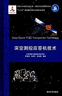 中國航天科技前沿出版工程·中國航天空間信息技術系列:深空测控應答机技術 (精裝, 第1版)