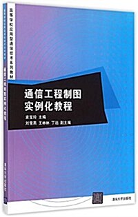 高等學校應用型通信技術系列敎材:通信工程制圖實例化敎程 (平裝, 第1版)