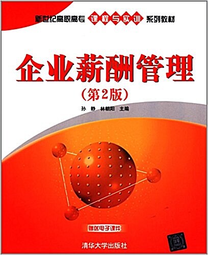 新世紀高職高专課程與實训系列敎材:企業薪酬管理(第2版) (平裝, 第2版)