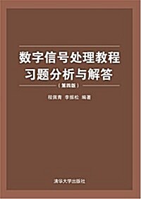 數字信號處理敎程习题分析與解答(第4版) (平裝, 第4版)