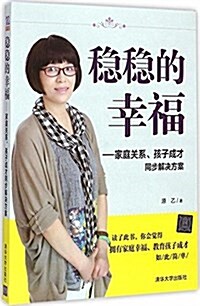 穩穩的幸福:家庭關系、孩子成才同步解決方案 (平裝, 第1版)