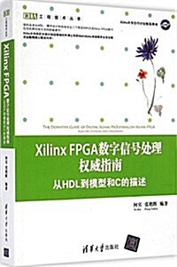 Xilinx FPGA數字信號處理權威指南:從HDL到模型和C的描述 (平裝, 第1版)