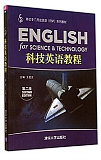 高校专門用途英语(ESP)系列敎材:科技英语敎程(第二版) (平裝, 第2版)