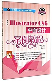 中文版Illustrator CS6平面设計案例敎程(計算机十二五規划敎材)/案例敎程系列 (平裝, 第1版)