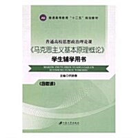 馬克思主義基本原理槪論學生辅學用书(普通高校思想政治理論課普通高等敎育十二五規划敎材) (平裝, 第1版)