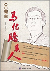 QQ帮主:馬化騰其人 (平裝, 第1版)