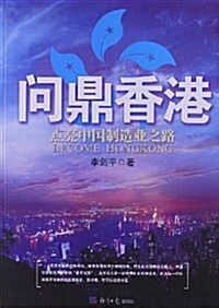 問鼎香港:點亮中國制造業之路 (平裝, 第1版)