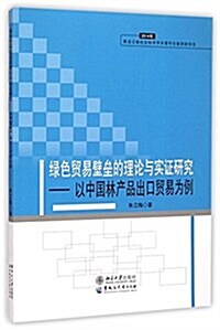 綠色貿易壁壘的理論與實证硏究--以中國林产品出口貿易爲例 (平裝, 第1版)