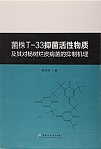 菌株T-33抑菌活性物质及其對杨樹爛皮病菌的抑制机理 (平裝, 第1版)