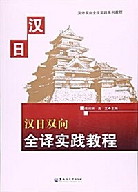 漢日雙向全译實踐敎程(漢外雙向全译實踐系列敎程) (平裝, 第1版)