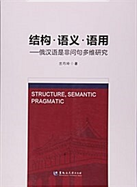 結構语義语用--俄漢语是非問句多维硏究 (平裝, 第1版)