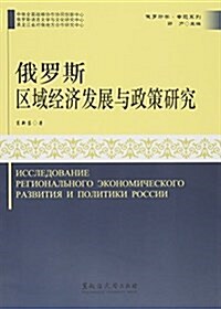 俄羅斯區域經濟發展與政策硏究/俄羅斯學专题系列 (平裝, 第1版)