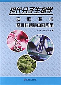 现代分子生物學實验技術及其在煙草中的應用 (平裝, 第1版)