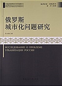 俄羅斯城市化問题硏究/俄羅斯學专题系列 (平裝, 第1版)