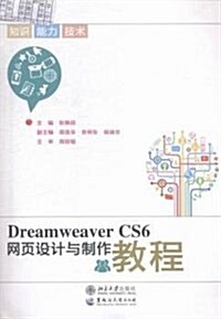 Dreamweaver CS6網页设計與制作敎程(附光盤)(光盤1张) (平裝, 第1版)