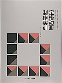 定格動畵制作實训(高等院校藝術類专業系列實验敎材) (平裝, 第1版)