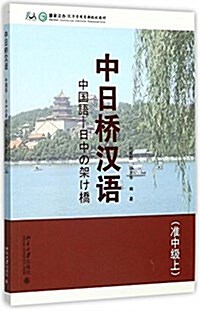 中日橋漢语(準中級上) (平裝, 第1版)