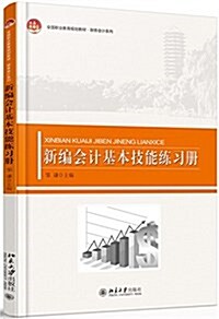 全國職業敎育規划敎材·财務會計系列:新编會計基本技能練习冊 (平裝, 第1版)