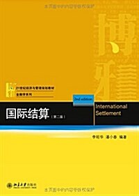 21世紀經濟與管理規划敎材·金融學系列:國際結算(第二版) (平裝, 第1版)