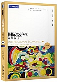 國際商務精選敎材·國際經濟學:政策视角(第2版)(英文改编版) (平裝, 第1版)