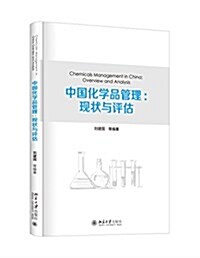 中國化學品管理:现狀與评估 (平裝, 第1版)