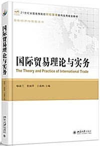 21世紀全國高等院校财經管理系列實用規划敎材·國際經濟與貿易系列:國際貿易理論與實務 (平裝, 第1版)